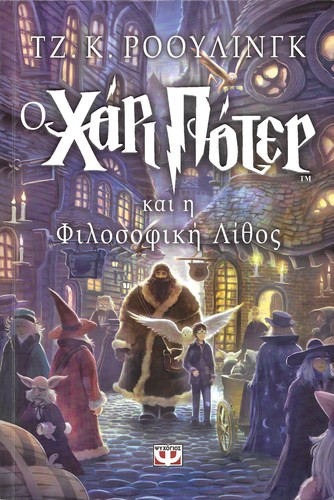 J. K. Rowling, J K Rowling: Ο Χάρι Πότερ και η Φιλοσοφική Λίθος (Paperback, Greek language, 2020, Ψυχογιός)