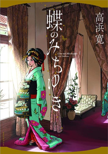 Kan Takahama: 蝶のみちゆき (Paperback, Japanese language, 2015, LEED)