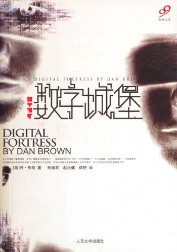 Dan Brown: 数字城堡 (Chinese language, 2005, Ren min wen xue chu ban she)