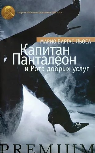 Mario Vargas Llosa: Капитан Панталеон и рота добрых услуг (Hardcover, Russian language, 2012, Азбука)