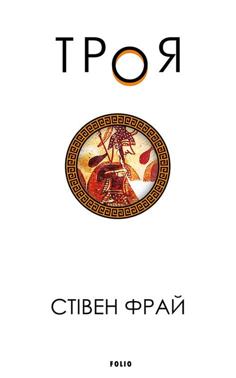 Stephen Fry, Олена Стрельбицька: Троя (Hardcover, українська language, 2024, Фоліо)