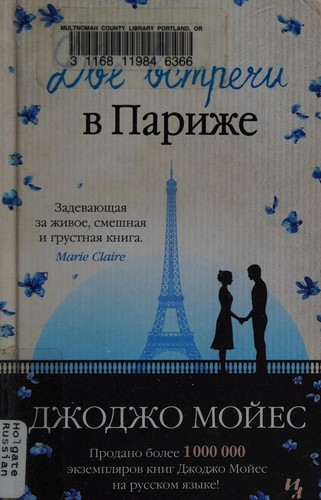Jojo Moyes: Dve vstrechi v Parizhe (Russian language, 2016)