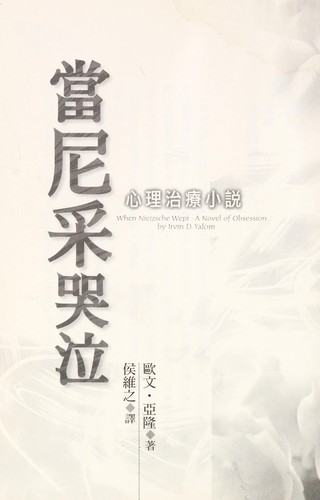 Irvin D. Yalom: Dang Nicai ku qi (Chinese language, 2000, Zhang lao shi wen hua shi ye)