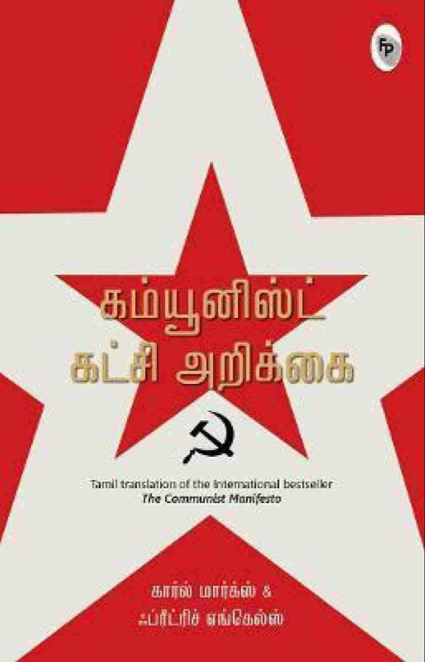 Karl Marx, Friedrich Engels, Friedrich Engels: கம்யூனிஸ்ட் கட்சி அறிக்கை (Tamil language, 2019, Fingerprint! Publishing)