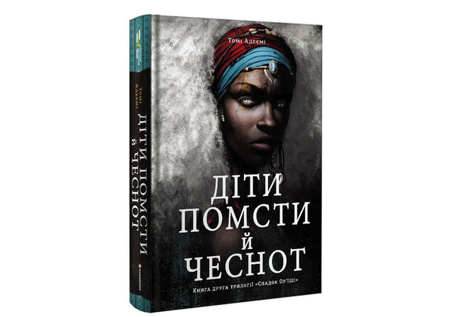 Tomi Adeyemi: Діти Помсти й Чеснот (Hardcover, Українська language, 2020, #книголав)