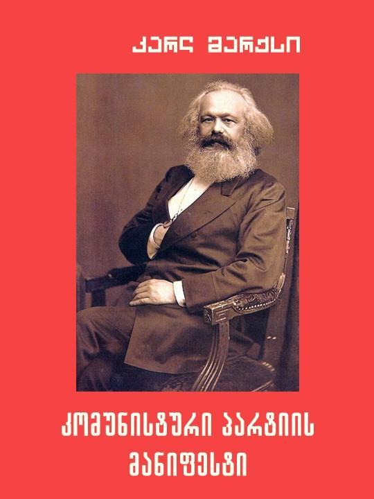 Karl Marx, Friedrich Engels, Friedrich Engels: কমিউনিস্ট ইস্তেহার (Georgian language, লিটারাস পাবলিশিং হাউস)