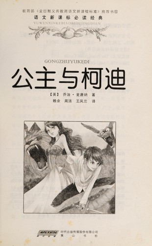 George MacDonald: Gong zhu yu Kedi = (Chinese language, 2009, Huang Shan shu she)