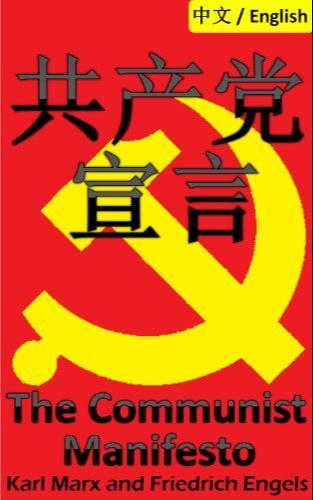 Karl Marx, Friedrich Engels, Friedrich Engels: 共産党宣言 (Chinese language, 2014, Dragon reader)