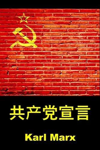 Karl Marx, Friedrich Engels, Friedrich Engels: 共産党宣言 (Chinese language, 2018, Classic translation)