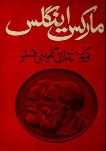 Karl Marx, Friedrich Engels, Friedrich Engels: کمیونسٹ منشور (Urdu language, 1970, Daarul Ishaat Taraqqi)