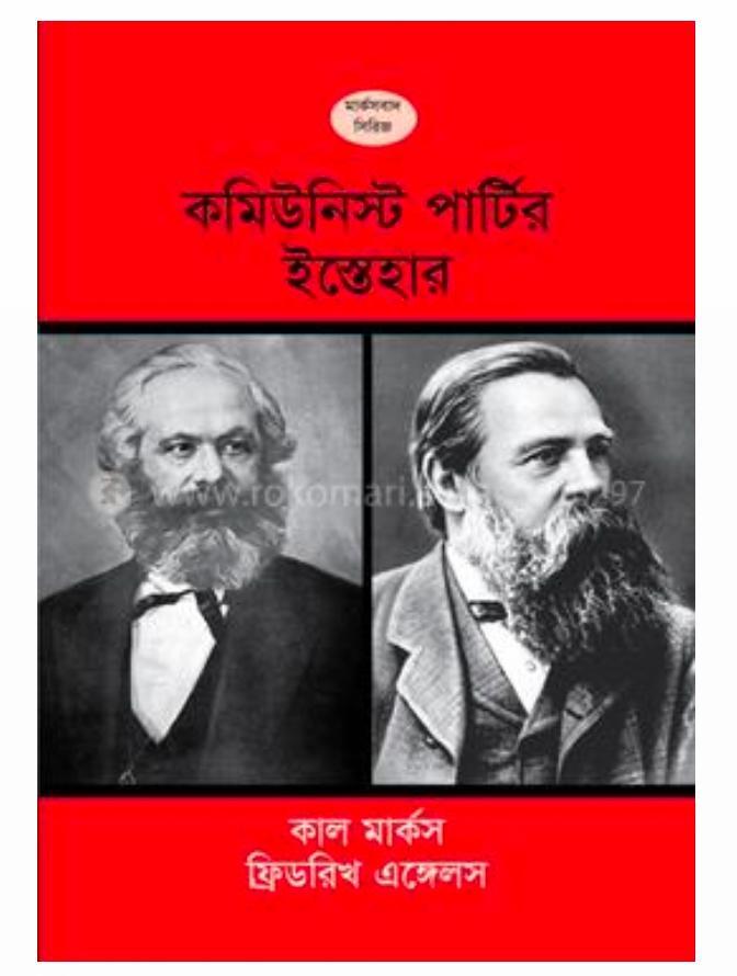 Karl Marx, Friedrich Engels, Friedrich Engels: কমিউনিস্ট পার্টির ইস্তেহার (Bengali language, 2021, টাঙ্গন নান্দনিক প্রকশনা)