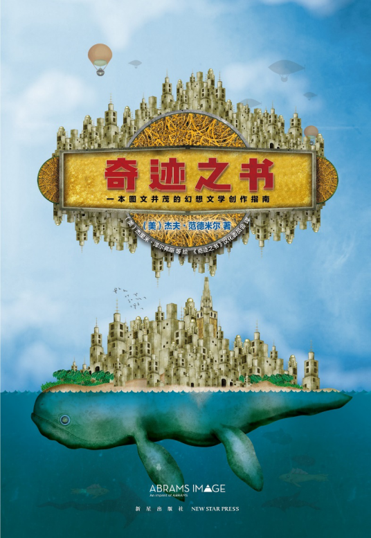 Jeff VanderMeer: 奇迹之书 (Paperback, chinese language, 新星出版社)