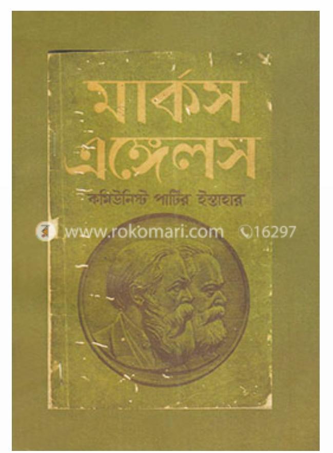 Karl Marx, Friedrich Engels, Friedrich Engels: কমিউনিস্ট পার্টির ইস্তাহার (Bengali language, 2020, নন্দন বইঘর)