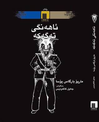 Mario Vargas Llosa: ئاهەنگی تەگەکە (Hardcover, Kurdish language, 2013, ناوەندی ئەندێشە)