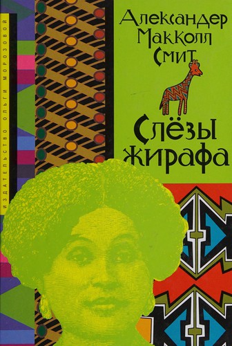 Alexander McCall Smith: Slëzy zhirafa (Russian language, 2006, Ol'gi Morozovoĭ)