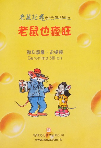 Geronimo Stilton: Lao shu ye feng kuang (Chinese language, 2004, Xin ya wen hua shi ye you xian gong si)