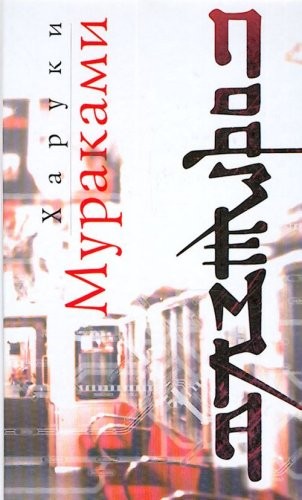 Haruki Murakami: Podzemka (Hardcover, Russian language, 2006, Ėksmo)
