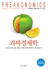 Steven D. Levitt, Stephen J. Dubner: 괴짜 경제학 (개정증보판) (2007, 웅진지식하우스)