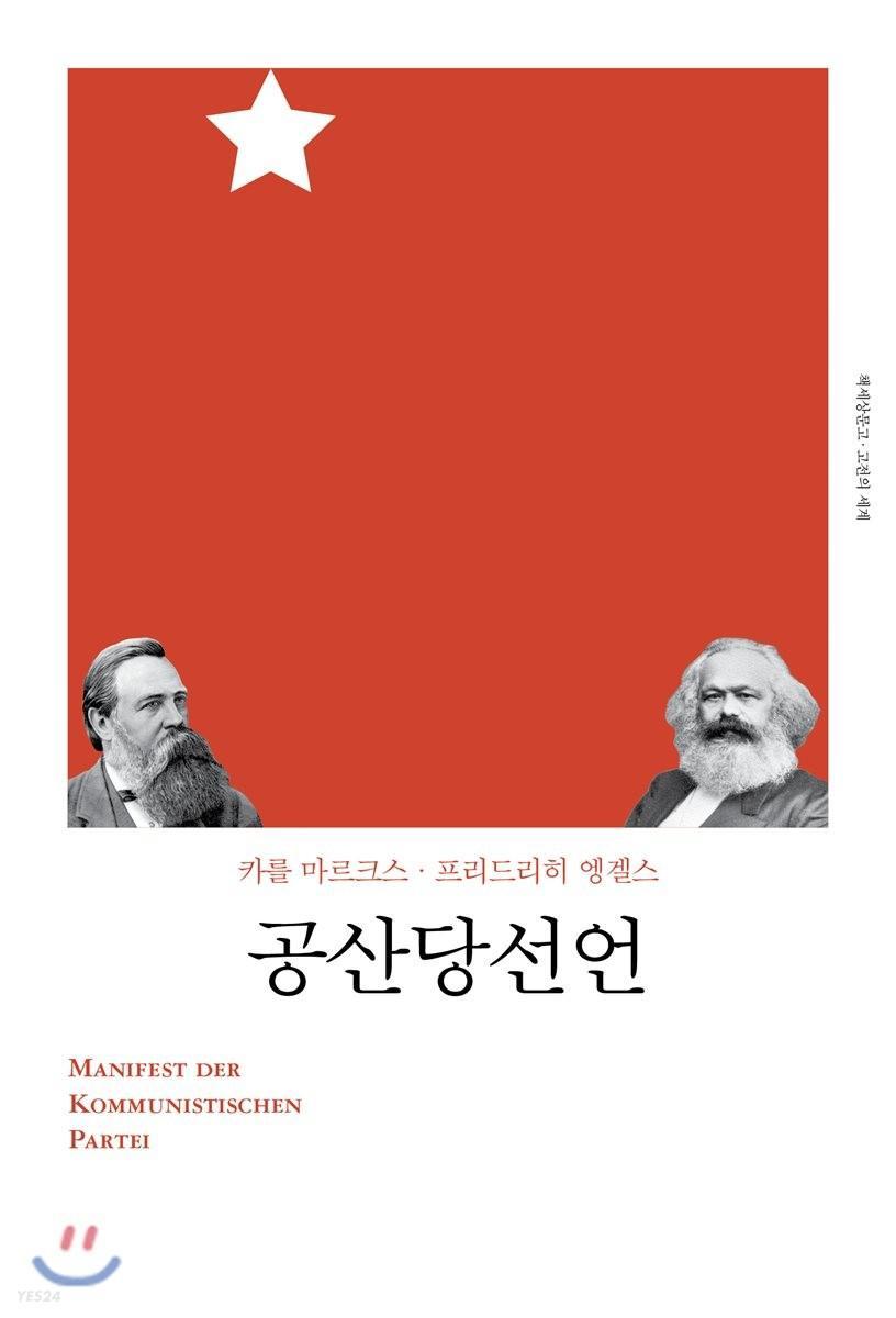 Karl Marx, Friedrich Engels, Friedrich Engels: 공산당선언 (Korean language, 2018)