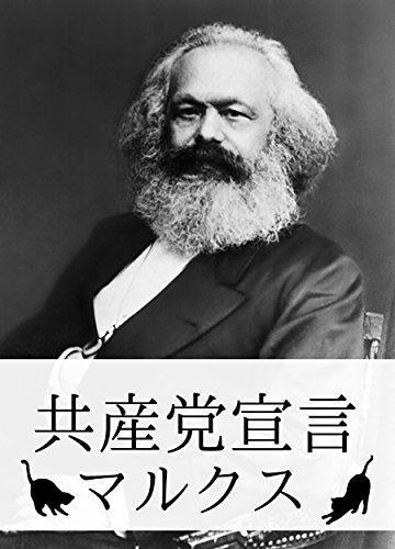 Karl Marx, Friedrich Engels, Friedrich Engels: 共産党宣言 マルクス (Japanese language, 2015, The Communist Manifesto Language: Japanese Complete works)