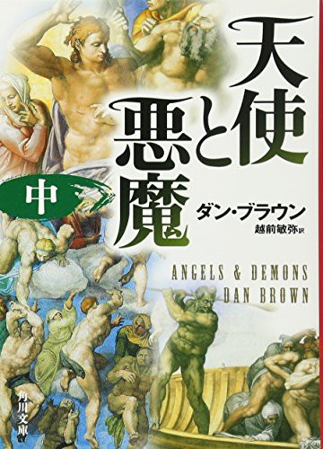 Dan Brown: Angels & Demons (Paperback, 2006, Brand: Kadokawa Shoten/Tsai Fong Books, Kadokawa Shoten/Tsai Fong Books)