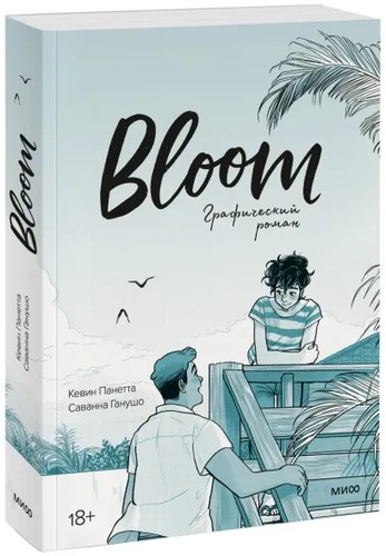 Kevin Panetta, Savanna Ganucheau: Bloom (Russian language, 2022, Манн, Иванов и Фербер)
