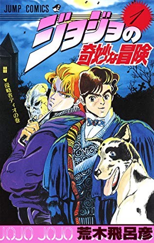 Hirohiko Araki: ジョジョの奇妙な冒険 1 侵略者ディオ [JoJo no Kimyō na Bōken] (Phantom Blood, #1) (GraphicNovel, 1987, Shueisha)