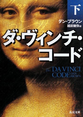 Dan Brown: ダ・ヴィンチ・コード( (Japanese language, 2003, Kadokawa Shoten)