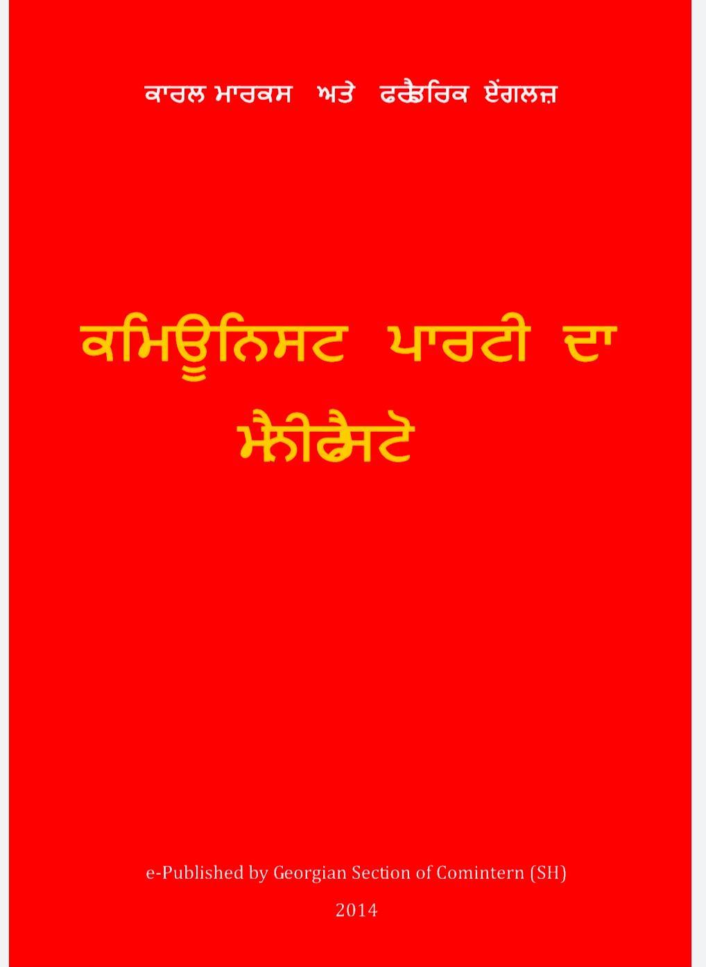 Karl Marx, Friedrich Engels, Friedrich Engels: ਕਮਿਊਨਿਸਟ ਪਾਰਟੀ ਦਾ ਮੈਨੀਫੈਸਟੋ (Punjabi language, 2014, Shmg press)