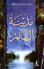 Isabel Allende: مدينة البهائم (Paperback, Arabic language, 2003, دار ورد للطباعة والنشر)