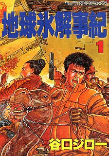 Jiro Taniguchi: 地球氷解事紀 (1) (Paperback, Japanese language, 1988, Kodansha)