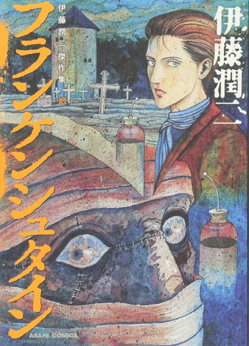 Junji Itō, Junji Ito: 伊藤潤二傑作集 10 (Paperback, Japanese language, 2013, Asahi Shimbun)