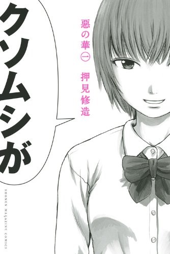 Shuzo Oshimi: Aku no Hana - Evil Blood - Vol. 1 (In Japanese) (2010, Kodansha: Magazine Comics)