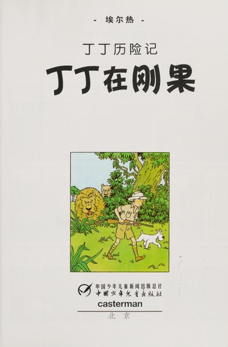 Hergé: Dingding zai Gangguo (Chinese language, 2009, Zhongguo shao nian er tong chu ban she)