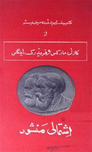 Karl Marx, Friedrich Engels, Friedrich Engels: کمیونسٹ منشور (Urdu language, 1985, Awami Fikri Mahaz, Karachi)