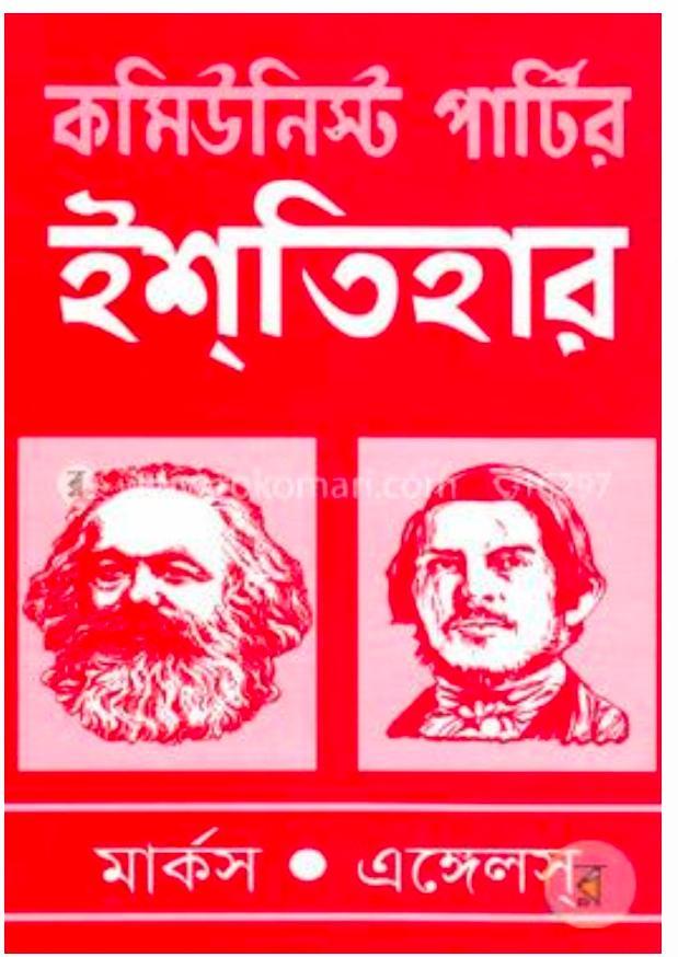 Karl Marx, Friedrich Engels, Friedrich Engels: কমিউনিস্ট পার্টির ইশতিহার (Bengali language, 2018, মাটিগন্ধা)