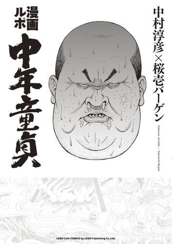 Atsuhiko Nakamura, Bargain Sakuraichi: 漫画ルポ 中年童貞 (Paperback, Japanese language, 2016, LEED)