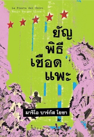 Mario Vargas Llosa: ยัญพิธีเชือดแพะ (Paperback, Thai language, 2017, บทจร)