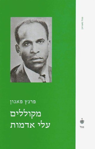 Frantz Fanon: מקוללים עלי אדמות (Hebrew language, 2006, בבל)