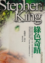 Stephen King: 綠色奇蹟 (Chinese language, 2007, Yuan liu chu ban shi ye gu fen you xian gong si)