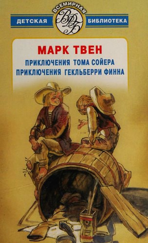 Mark Twain: Приключения Тома Сойера / Приключения Гекльберри Финна (Paperback, Russian language, 2006, ACT)