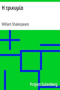 William Shakespeare: Η τρικυμία (Greek language, 2010, Project Gutenberg)