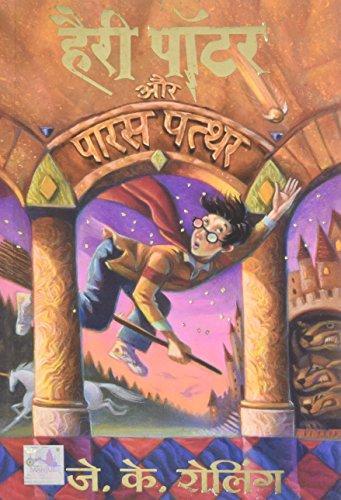 J. K. Rowling: Harry Potter and the Philosopher's Stone (Hindi language, 2003, Mañjula Pabliśiṅga Hāusa)