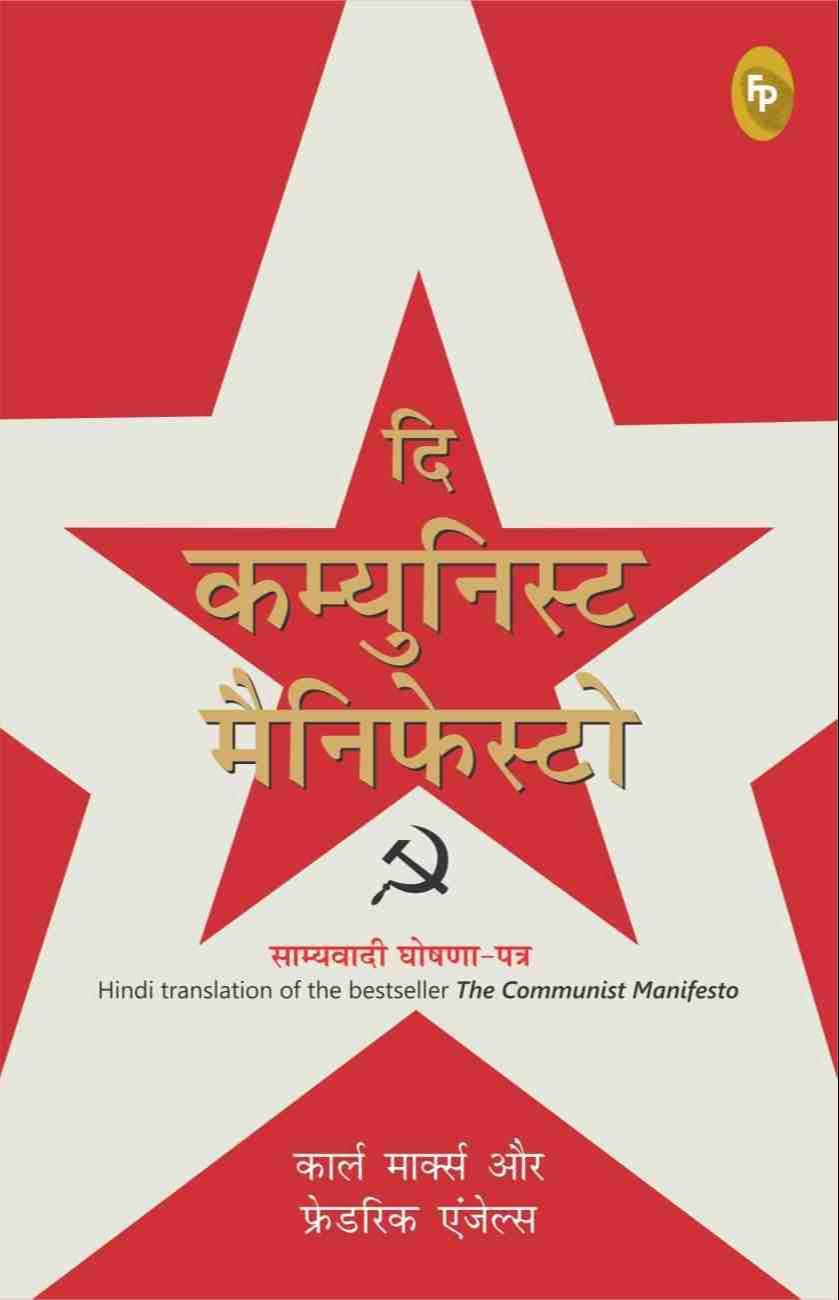 Karl Marx, Friedrich Engels, Friedrich Engels: दि कम्युनिस्ट मैनिफेस्टो (Hindi language, 2019, Fingerprint! Publishing)