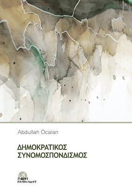 Abdullah Öcalan: Δημοκρατικός Συνομοσπονδισμός (Paperback, 2017, Στάσει Εκπίπτοντες)