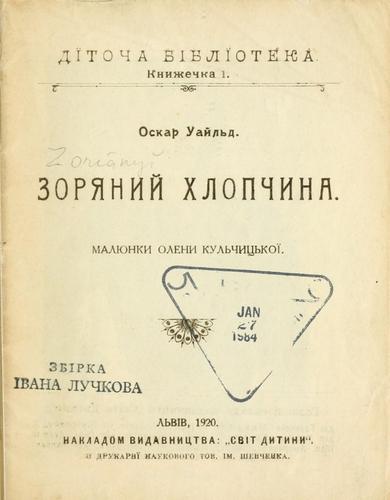 Oscar Wilde: Zoriany khlopchyna (Ukrainian language, 1920, Svit dytyny)