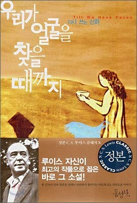 C. S. Lewis: Until we find the face (Korean edition) (Paperback, Korean language, Hong Sung-sa)