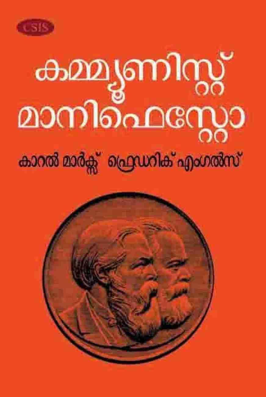 Karl Marx, Friedrich Engels, Friedrich Engels: കമ്മ്യൂണിസ്റ്റ് മാനിഫെസ്റ്റോ (Malayalam language, 2021, Centre for South Indian Studies)