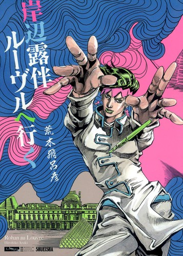 Hirohiko Araki: 岸辺露伴 ルーヴルへ行く (Paperback, Japanese language, 2011, Shueisha)