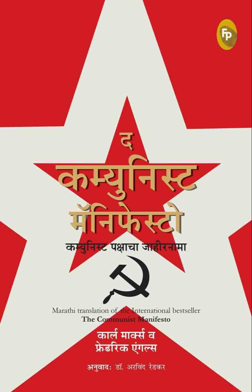 Karl Marx, Friedrich Engels, Friedrich Engels: दि कम्युनिस्ट मॅनिफेस्टी (Marathi language, 2022, Fingerprint! Publishing)